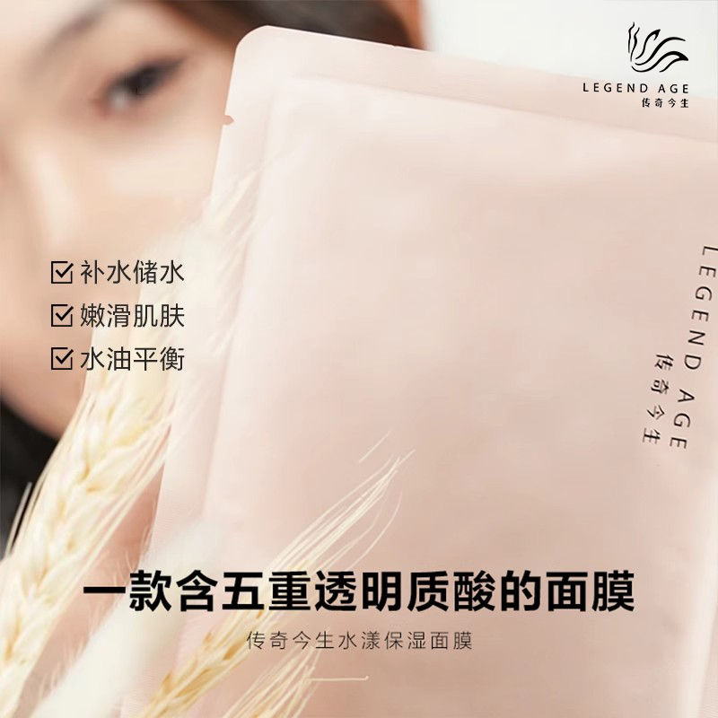 传奇今生水漾保湿面膜